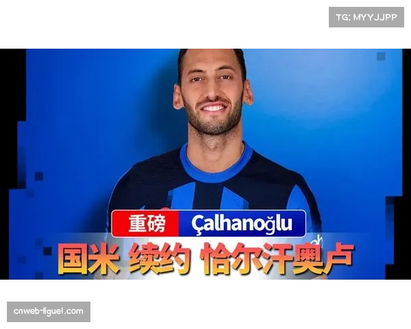 国际米兰计划与恰尔汗奥卢续约至2028年,附带2029年选项